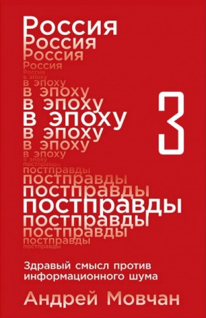 Россия в эпоху постправды: Здравый смысл против информационного шума. Части 9-12 – аудиокнига