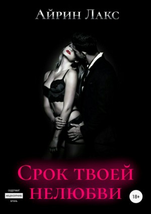 Срок твоей нелюбви (бонусный рассказ) – аудиокнига