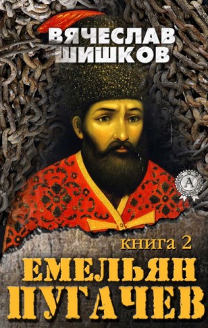 Емельян Пугачев. Книга 2 – аудиокнига