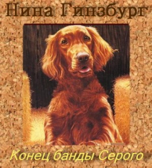 Конец банды Серого – аудиокнига