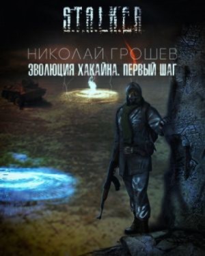Велес: 6.1. Эволюция Хакайна. Шаг 1 – аудиокнига