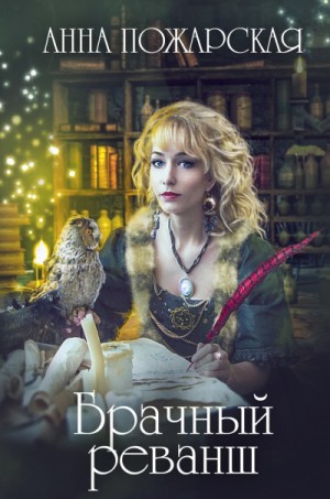 Брачный реванш – аудиокнига