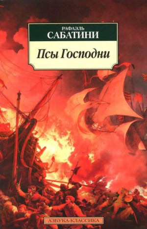 Псы господни – аудиокнига