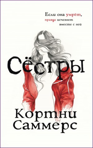 Сёстры – аудиокнига
