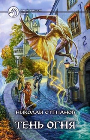 Тень огня – аудиокнига