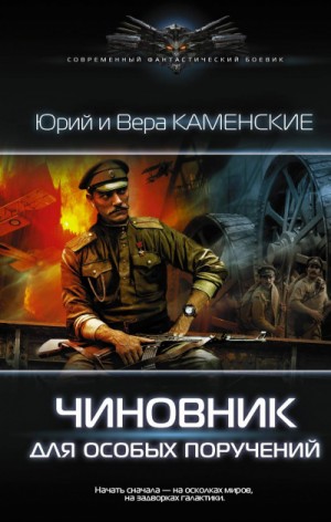 Чиновник для особых поручений – аудиокнига