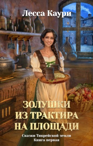 Золушки из трактира на площади – аудиокнига