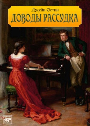 Доводы рассудка – аудиокнига