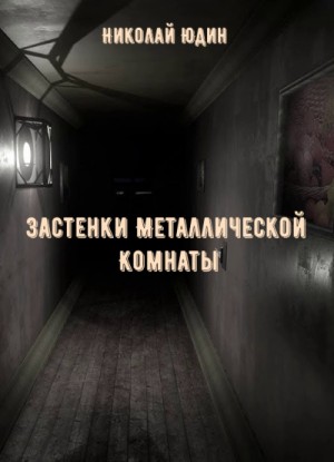 Застенки Металлической Комнаты – аудиокнига