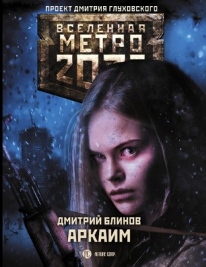 Метро 2033: Аркаим : 57