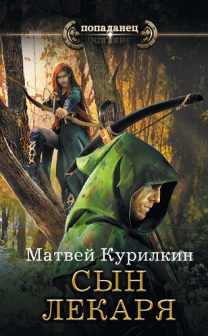 Сын лекаря – аудиокнига