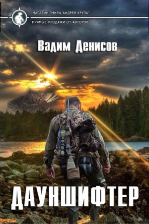 Дауншифтер – аудиокнига