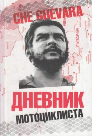 Дневники мотоциклиста