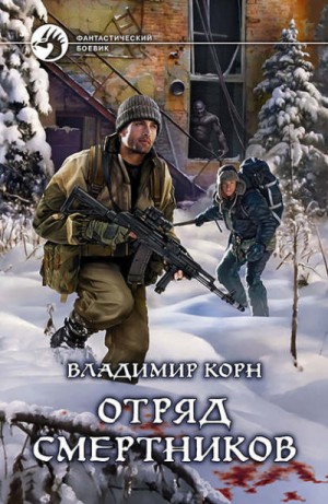 Отряд смертников – аудиокнига