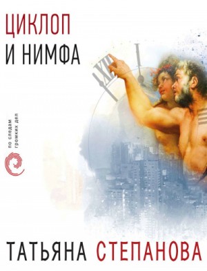 Циклоп и нимфа – аудиокнига