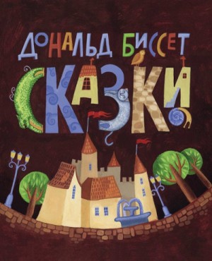 Сборник сказок – аудиокнига