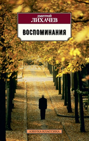 Воспоминания