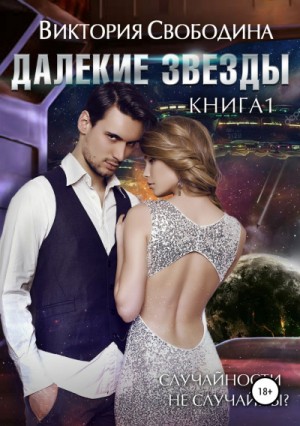 Далекие звезды – аудиокнига