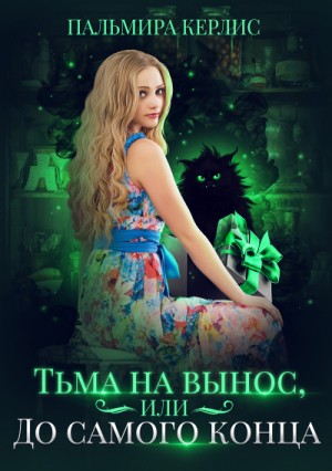 Тьма на вынос, или До самого конца – аудиокнига