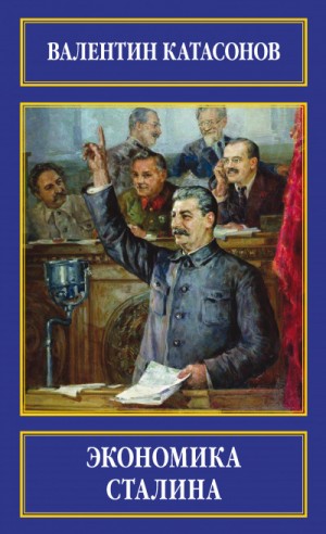 Экономика Сталина – аудиокнига