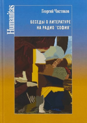 Беседы о литературе на радио “София”