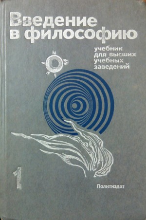 Введение в философию. Учебник для высших учебных заведений. Часть 1 – аудиокнига
