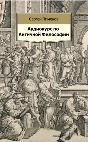 Аудиокурс по Античной Философии – аудиокнига