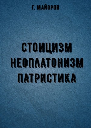 Стоицизм, неоплатонизм, патристика – аудиокнига