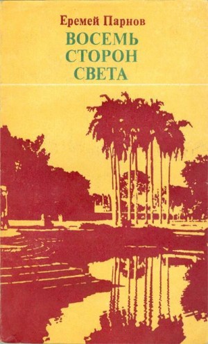 Восемь сторон света – аудиокнига