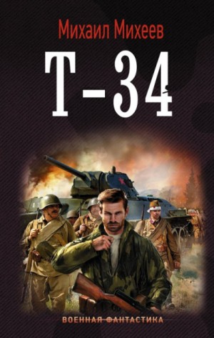 Т-34 – аудиокнига