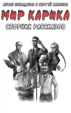 Мир Карика. Сборник рассказов – аудиокнига