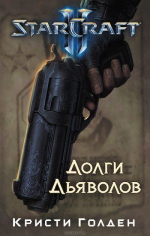 Долги Дьяволов. StarCraft 2 – аудиокнига