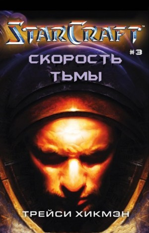 Скорость тьмы. StarCraft – аудиокнига