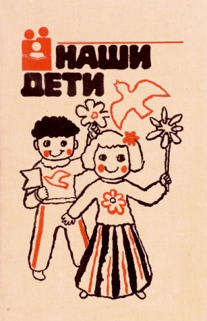 Наши дети – аудиокнига
