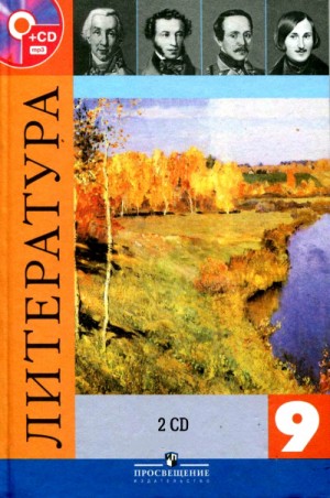Литература — 9 класс 2 CD – аудиокнига