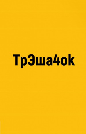 ТрЭша4ok – аудиокнига