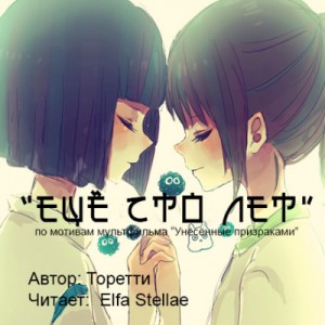 Аудиофанфик “Еще сто лет” – фандом Миядзаки по м/ф «Унесённые призраками»