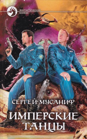 Имперские танцы – аудиокнига