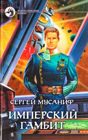 Имперский гамбит – аудиокнига
