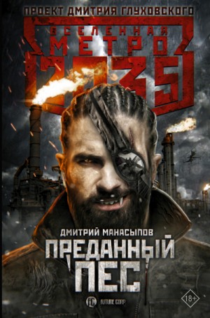 Вселенная «Метро 2035»: 63.2.2. Пёс против зверья. Преданный пёс
