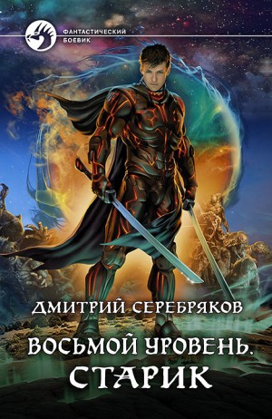 Восьмой уровень. Старик – аудиокнига