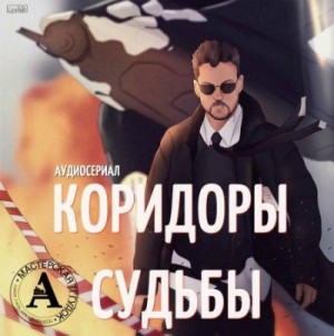 Аудиосериал – Коридоры судьбы