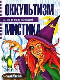 Оккультизм и мистика – аудиокнига
