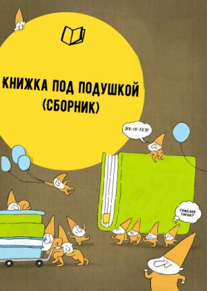 Сборник «Книжка под подушкой»