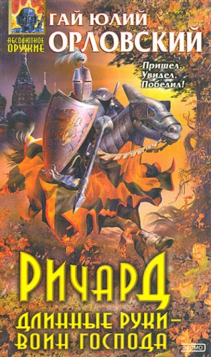 Ричард Длинные Руки — воин Господа – аудиокнига
