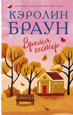 Время сестер – аудиокнига