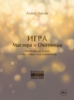 Новая ЖЖизнь без трусов: Игра Мастера и Охотницы – аудиокнига