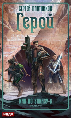 Герой – аудиокнига