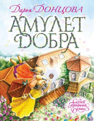Амулет Добра – аудиокнига