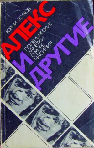 Алекс и другие. Полемические заметки о мире насилия – аудиокнига